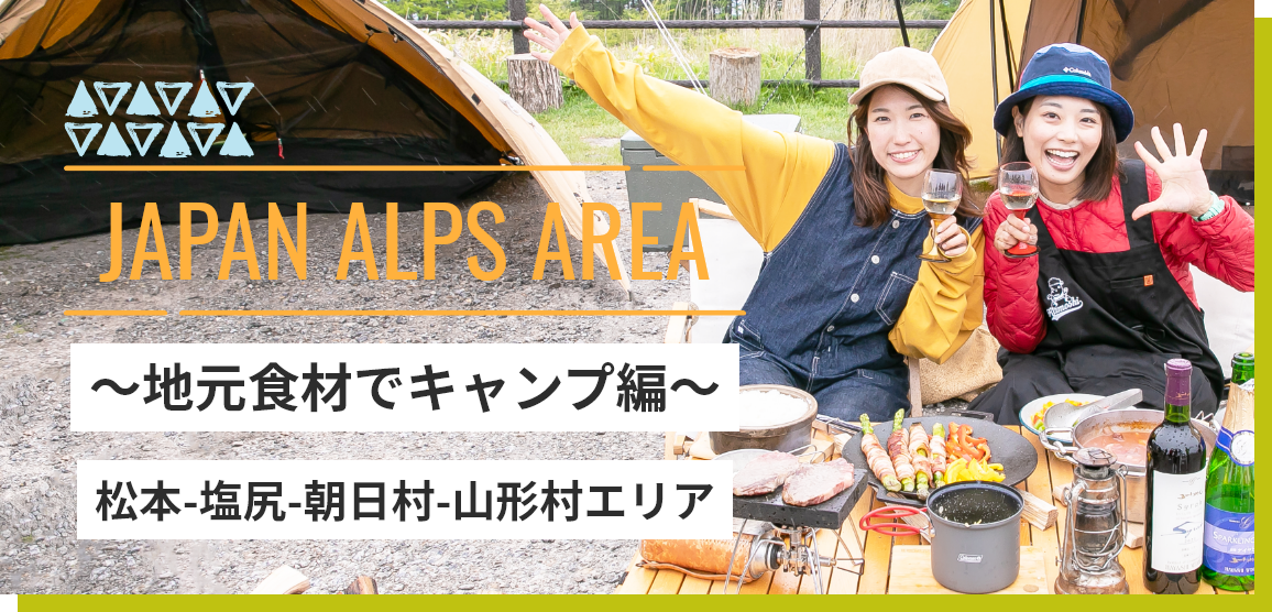 JAPAN ALPS AREA ～地元食材でキャンプ編～ 松本-塩尻-朝日村-山形村エリア